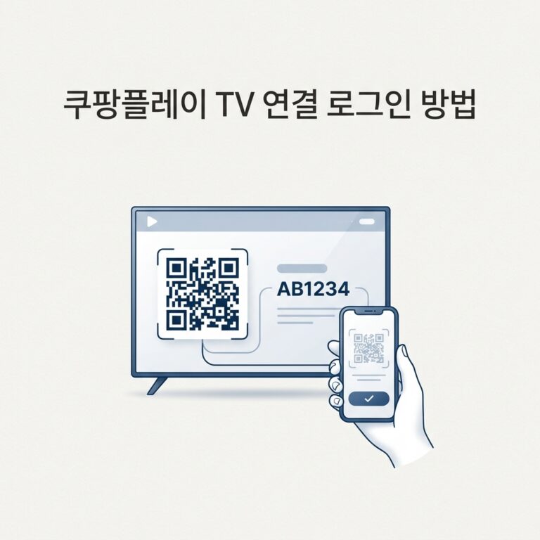 ai thumbnail minimal 쿠팡플레이 TV 연결 로그인 방법 1788690133