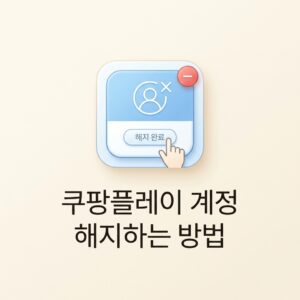 ai thumbnail minimal 쿠팡플레이 계정 해지하는 방법 1788690240