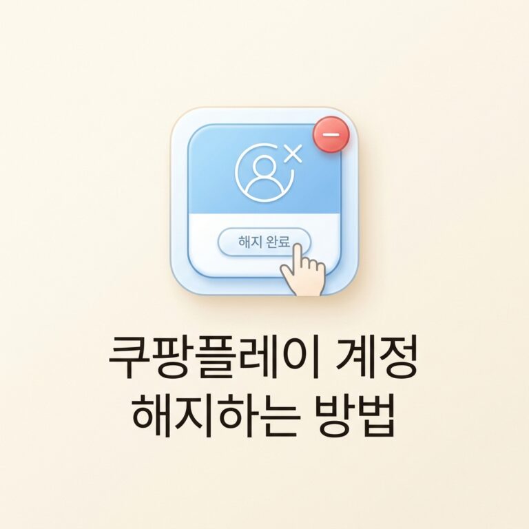 ai thumbnail minimal 쿠팡플레이 계정 해지하는 방법 1788690240