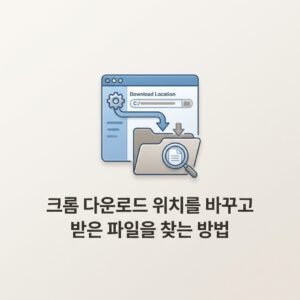 ai thumbnail minimal 크롬 다운로드 위치를 바꾸고 받은 파일을 찾는 방법 1789745556