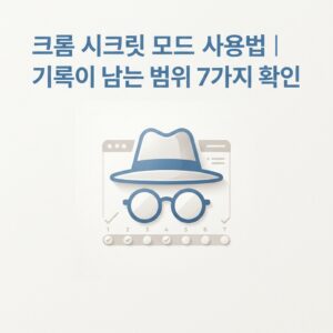 ai thumbnail minimal 크롬 시크릿 모드 사용법｜기록이 남는 범위 7가지 확인 1789911312