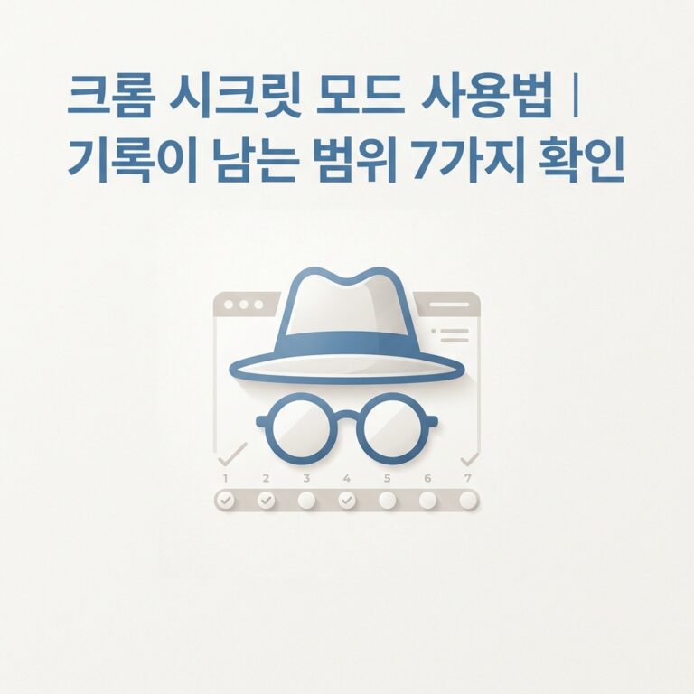 ai thumbnail minimal 크롬 시크릿 모드 사용법｜기록이 남는 범위 7가지 확인 1789911312