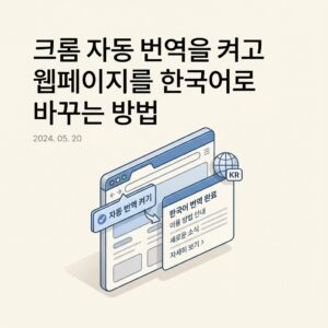 ai thumbnail minimal 크롬 자동 번역을 켜고 웹페이지를 한국어로 바꾸는 방법 1789745768