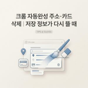 ai thumbnail minimal 크롬 자동완성 주소·카드 삭제｜저장 정보가 다시 뜰 때 1790076968