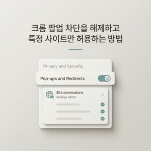 ai thumbnail minimal 크롬 팝업 차단을 해제하고 특정 사이트만 허용하는 방법 1789745596