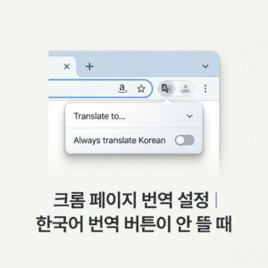 ai thumbnail minimal 크롬 페이지 번역 설정｜한국어 번역 버튼이 안 뜰 때 1790077004