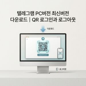 ai thumbnail minimal 텔레그램 PC버전 최신버전 다운로드｜QR 로그인과 로그아웃 1790257659