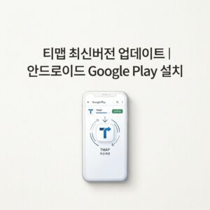 ai thumbnail minimal 티맵 최신버전 업데이트｜안드로이드 Google Play 설치 1790226173
