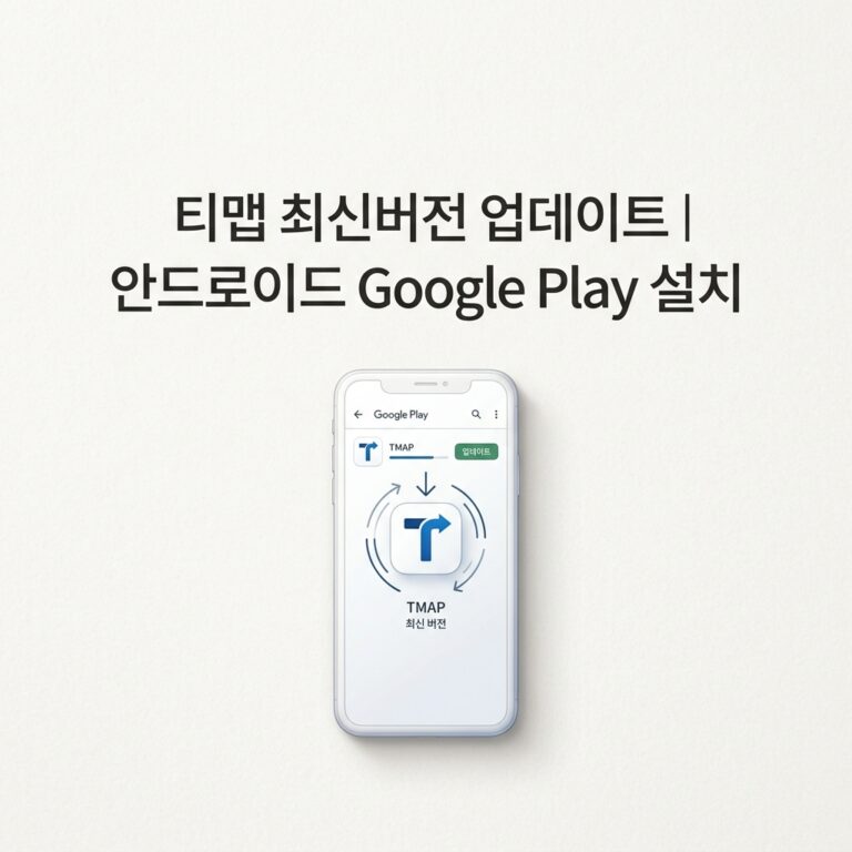 ai thumbnail minimal 티맵 최신버전 업데이트｜안드로이드 Google Play 설치 1790226173
