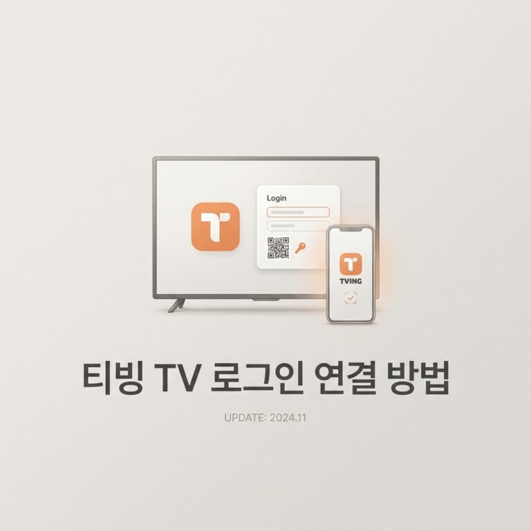 ai thumbnail minimal 티빙 TV 로그인 연결 방법 1788690329