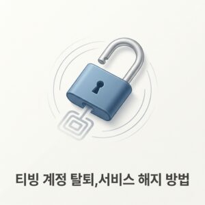 ai thumbnail minimal 티빙 계정 탈퇴서비스 해지 방법 1788690455