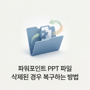 ai thumbnail minimal 파워포인트 PPT 파일 삭제된 경우 복구하는 방법 1789147286