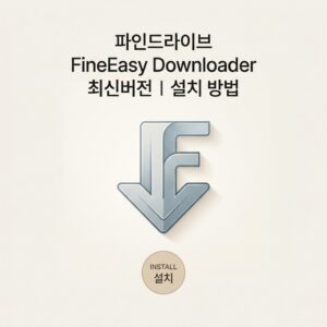 ai thumbnail minimal 파인드라이브 FineEasy Downloader 최신버전｜설치 방법 1790229855