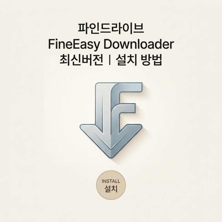 ai thumbnail minimal 파인드라이브 FineEasy Downloader 최신버전｜설치 방법 1790229855