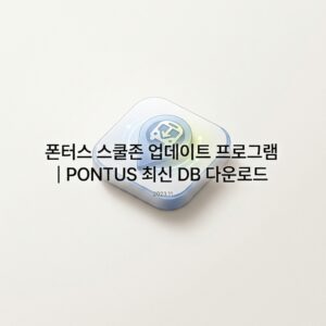 ai thumbnail minimal 폰터스 스쿨존 업데이트 프로그램｜PONTUS 최신 DB 다운로드 1790226693