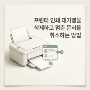ai thumbnail minimal 프린터 인쇄 대기열을 삭제하고 멈춘 문서를 취소하는 방법 1789746030