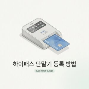 ai thumbnail minimal 하이패스 단말기 등록 방법 1788531897