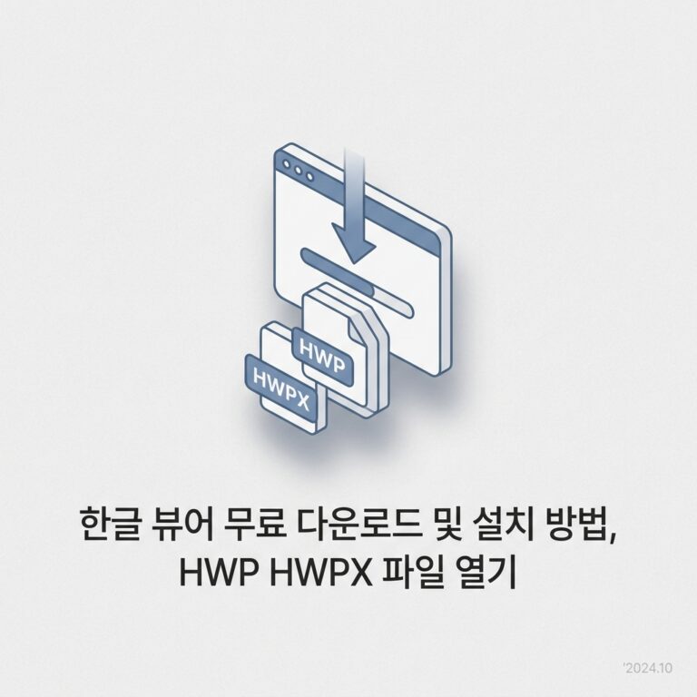 ai thumbnail minimal 한글 뷰어 무료 다운로드 및 설치 방법 HWP HWPX 파일 열기 1788262293