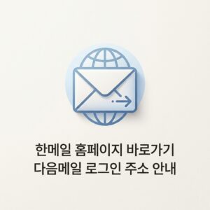 ai thumbnail minimal 한메일 홈페이지 바로가기 다음메일 로그인 주소 안내 1789146221