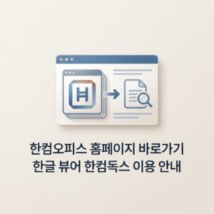 ai thumbnail minimal 한컴오피스 홈페이지 바로가기 한글 뷰어 한컴독스 이용 안내 1789146994