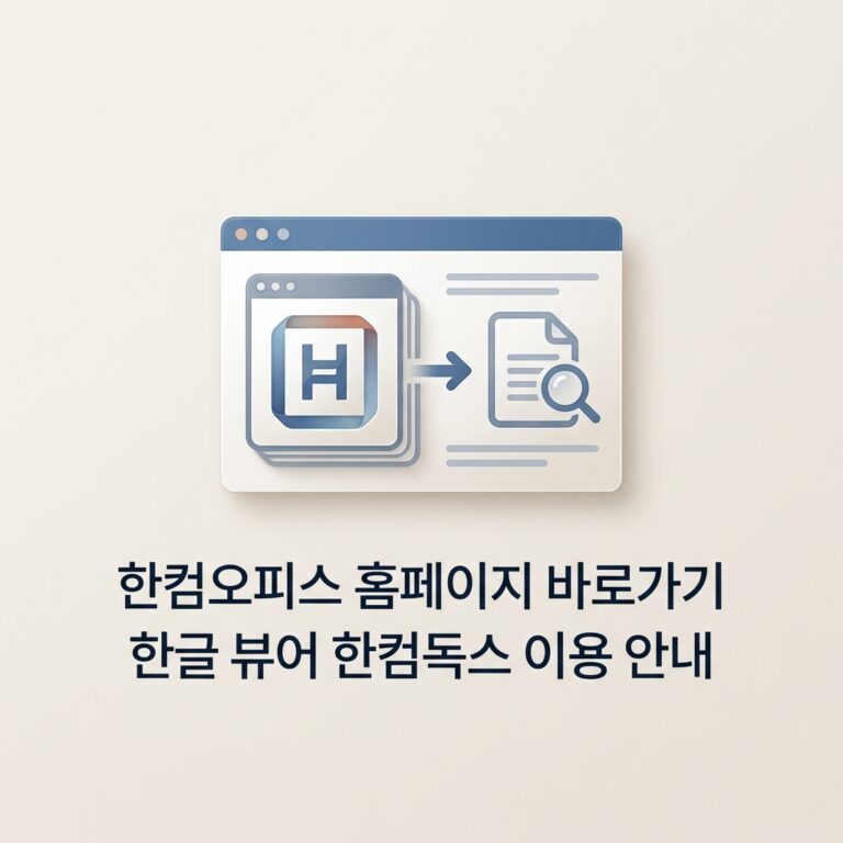 ai thumbnail minimal 한컴오피스 홈페이지 바로가기 한글 뷰어 한컴독스 이용 안내 1789146994