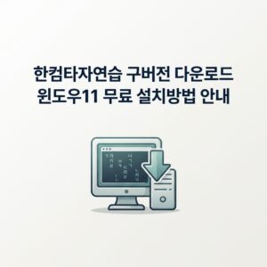 ai thumbnail minimal 한컴타자연습 구버전 다운로드 윈도우11 무료 설치방법 안내 1789147101