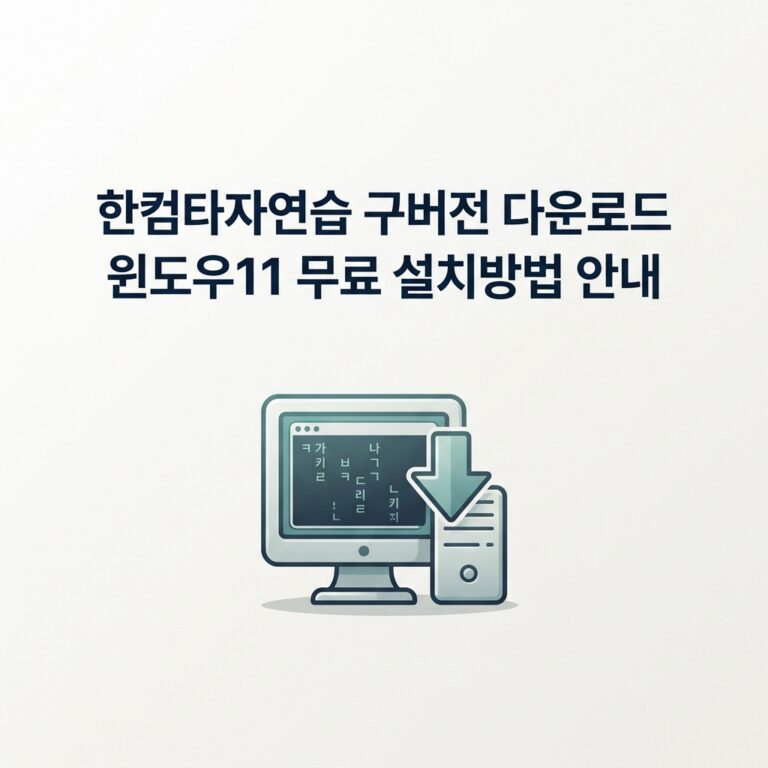 ai thumbnail minimal 한컴타자연습 구버전 다운로드 윈도우11 무료 설치방법 안내 1789147101