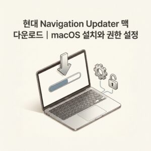 ai thumbnail minimal 현대 Navigation Updater 맥 다운로드｜macOS 설치와 권한 설정 1790248817
