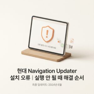 ai thumbnail minimal 현대 Navigation Updater 설치 오류｜실행 안 될 때 해결 순서 1790248717