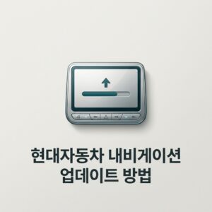 ai thumbnail minimal 현대자동차 내비게이션 업데이트 방법 1788531347