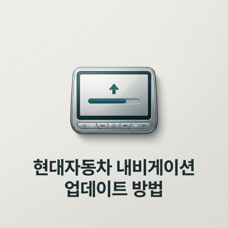 ai thumbnail minimal 현대자동차 내비게이션 업데이트 방법 1788531347