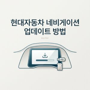ai thumbnail minimal 현대자동차 네비게이션 업데이트 방법 1789478112