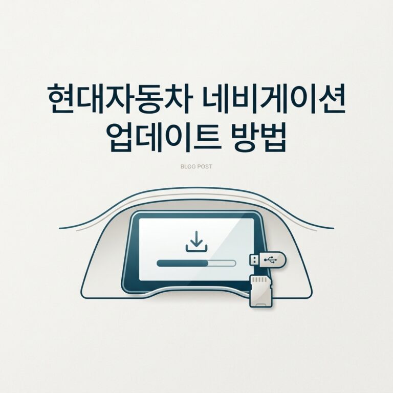 ai thumbnail minimal 현대자동차 네비게이션 업데이트 방법 1789478112