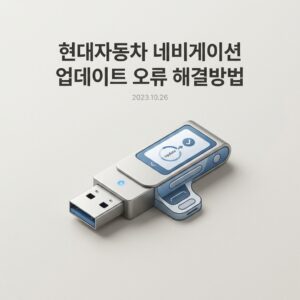 ai thumbnail minimal 현대자동차 네비게이션 업데이트 오류 해결방법 1789478413