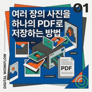 ai thumbnail poster 여러 장의 사진을 하나의 PDF로 저장하는 방법 1789745944