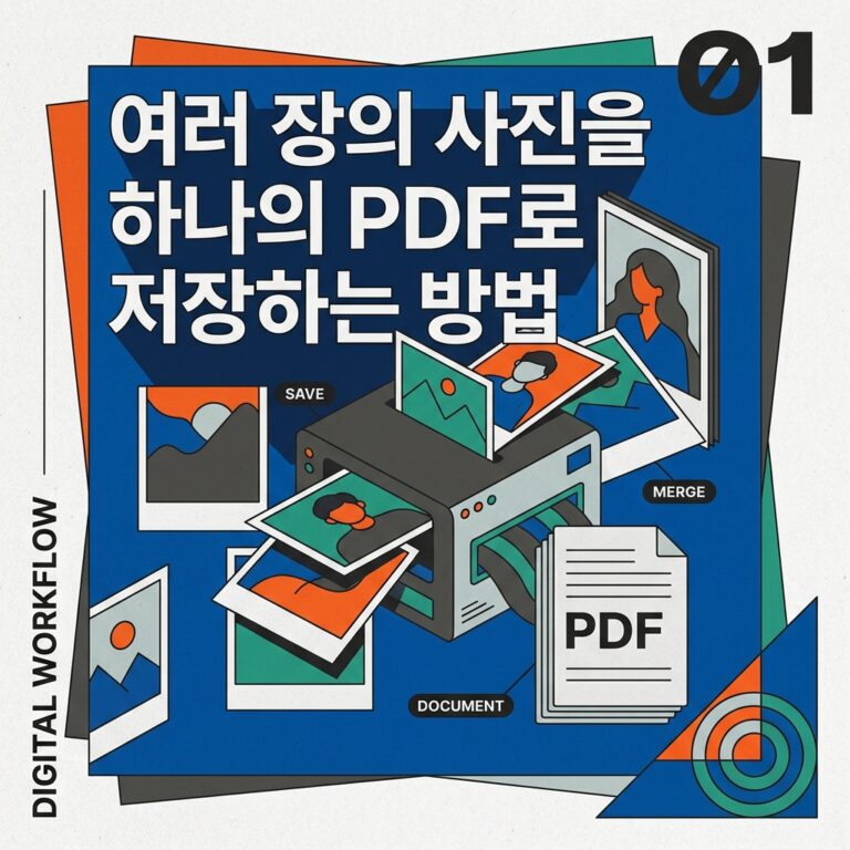 ai thumbnail poster 여러 장의 사진을 하나의 PDF로 저장하는 방법 1789745944