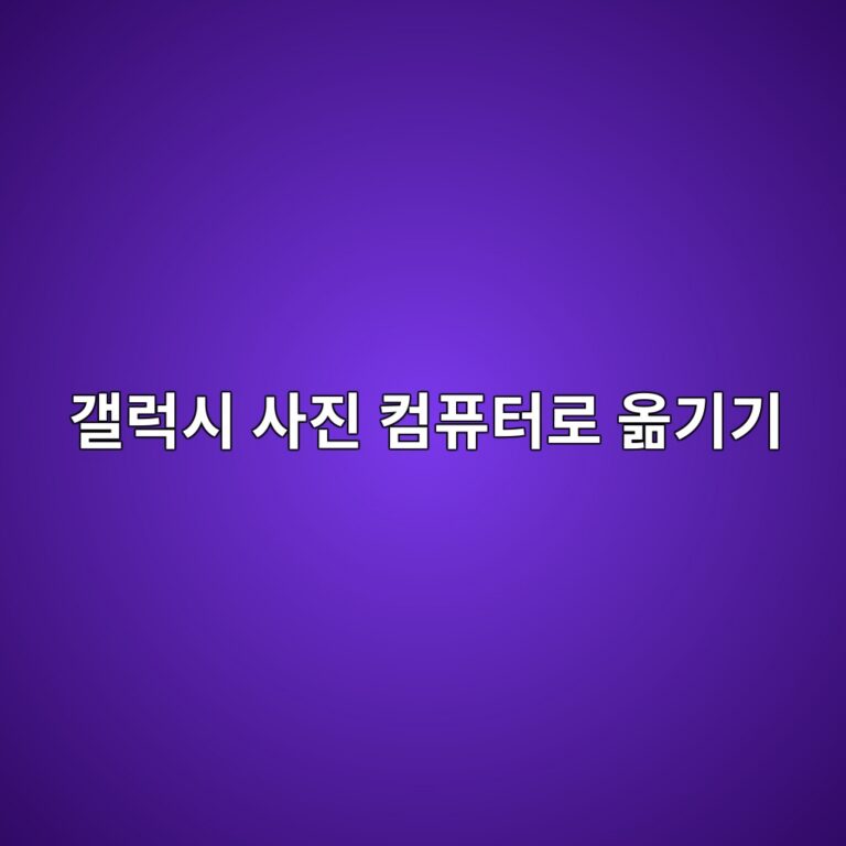 갤럭시 사진 컴퓨터로 옮기기 1 eab0a4eb9fadec8b9c ec82aceca784 ecbbb4ed93a8ed84b0eba19c ec98aeeab8b0eab8b0 1788262013