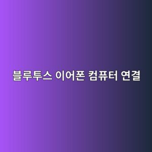 블루투스 이어폰 컴퓨터 연결 방법 5 ebb894eba3a8ed88acec8aa4 ec9db4ec96b4ed8fb0 ecbbb4ed93a8ed84b0 ec97b0eab2b0 1788260948