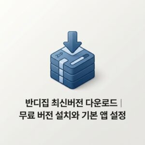 ai thumbnail minimal 반디집 최신버전 다운로드｜무료 버전 설치와 기본 앱 설정 1790822155